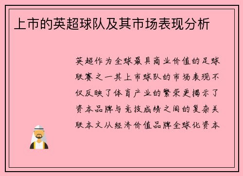 上市的英超球队及其市场表现分析