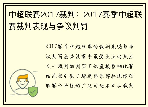 中超联赛2017裁判：2017赛季中超联赛裁判表现与争议判罚