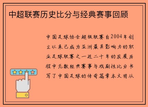 中超联赛历史比分与经典赛事回顾