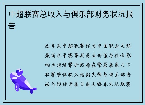 中超联赛总收入与俱乐部财务状况报告