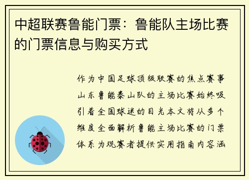 中超联赛鲁能门票：鲁能队主场比赛的门票信息与购买方式