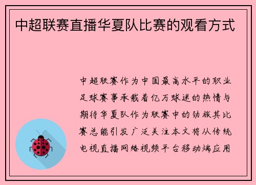 中超联赛直播华夏队比赛的观看方式