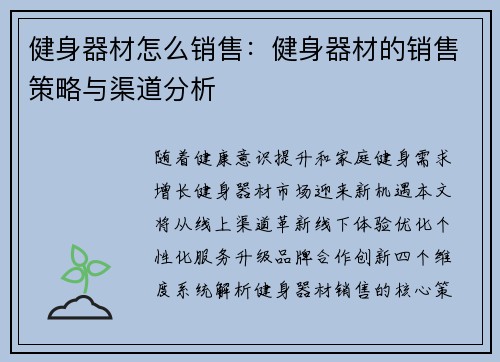 健身器材怎么销售：健身器材的销售策略与渠道分析