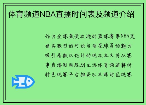 体育频道NBA直播时间表及频道介绍