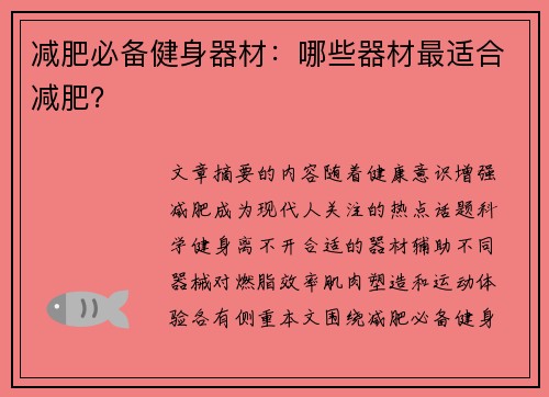 减肥必备健身器材：哪些器材最适合减肥？