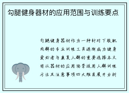勾腿健身器材的应用范围与训练要点