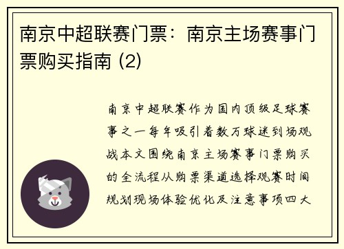 南京中超联赛门票：南京主场赛事门票购买指南 (2)