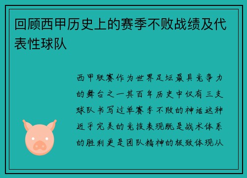 回顾西甲历史上的赛季不败战绩及代表性球队