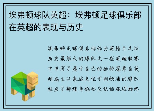 埃弗顿球队英超：埃弗顿足球俱乐部在英超的表现与历史