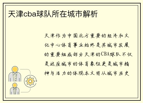 天津cba球队所在城市解析
