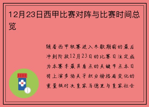 12月23日西甲比赛对阵与比赛时间总览