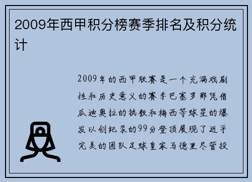 2009年西甲积分榜赛季排名及积分统计