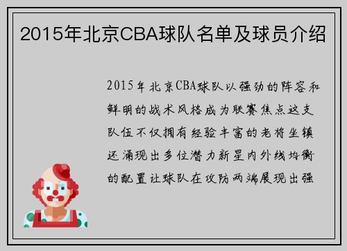 2015年北京CBA球队名单及球员介绍