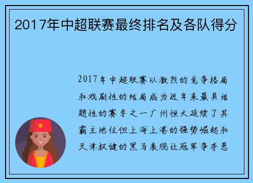 2017年中超联赛最终排名及各队得分