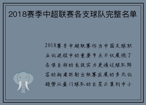 2018赛季中超联赛各支球队完整名单