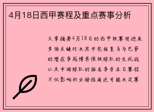 4月18日西甲赛程及重点赛事分析
