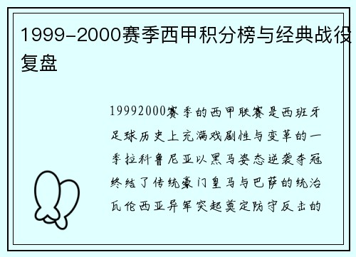 1999-2000赛季西甲积分榜与经典战役复盘