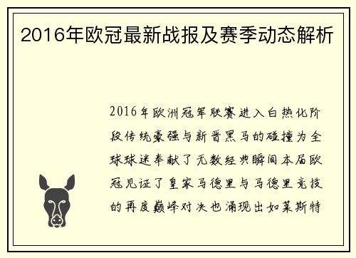 2016年欧冠最新战报及赛季动态解析