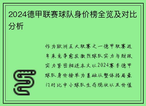 2024德甲联赛球队身价榜全览及对比分析