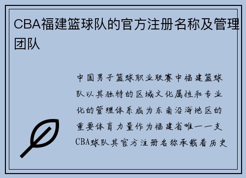 CBA福建篮球队的官方注册名称及管理团队
