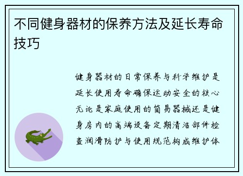 不同健身器材的保养方法及延长寿命技巧