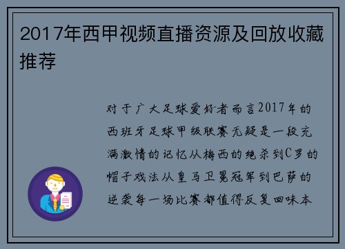 2017年西甲视频直播资源及回放收藏推荐