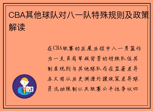 CBA其他球队对八一队特殊规则及政策解读
