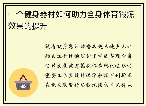 一个健身器材如何助力全身体育锻炼效果的提升