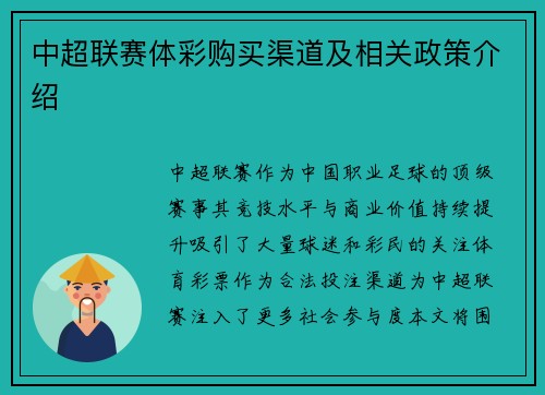 中超联赛体彩购买渠道及相关政策介绍