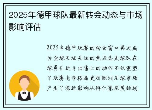 2025年德甲球队最新转会动态与市场影响评估