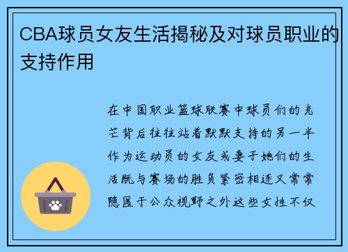 CBA球员女友生活揭秘及对球员职业的支持作用
