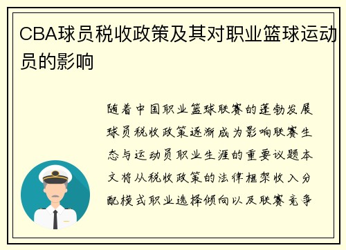 CBA球员税收政策及其对职业篮球运动员的影响