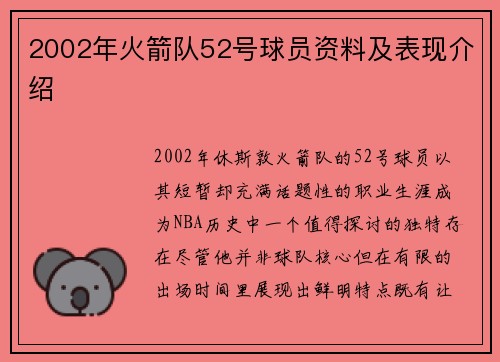 2002年火箭队52号球员资料及表现介绍