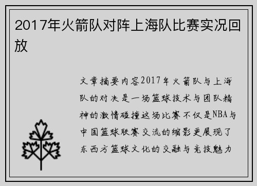 2017年火箭队对阵上海队比赛实况回放