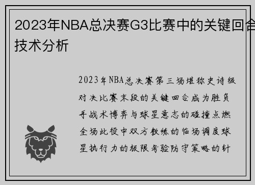 2023年NBA总决赛G3比赛中的关键回合技术分析