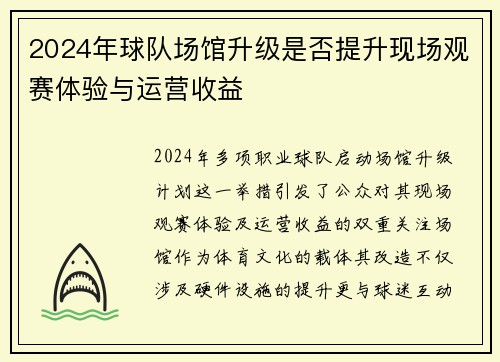 2024年球队场馆升级是否提升现场观赛体验与运营收益