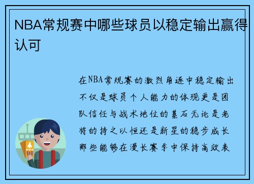 NBA常规赛中哪些球员以稳定输出赢得认可