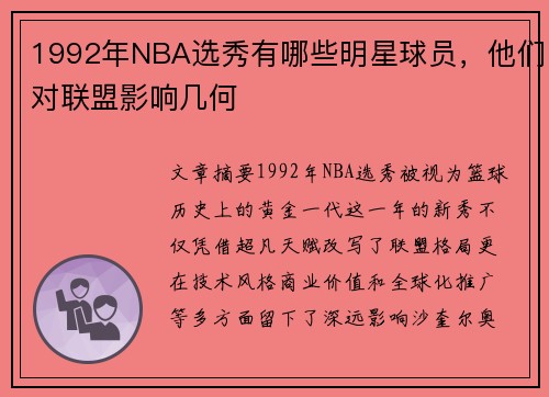 1992年NBA选秀有哪些明星球员，他们对联盟影响几何