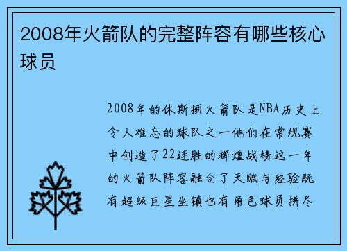 2008年火箭队的完整阵容有哪些核心球员