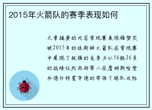 2015年火箭队的赛季表现如何