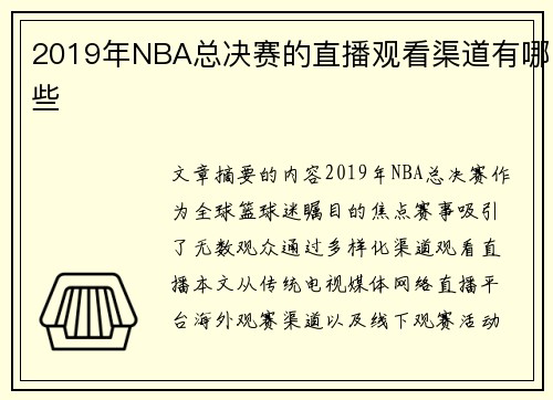 2019年NBA总决赛的直播观看渠道有哪些