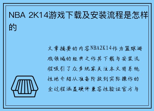 NBA 2K14游戏下载及安装流程是怎样的