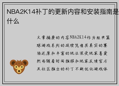 NBA2K14补丁的更新内容和安装指南是什么