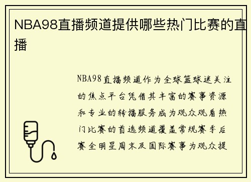 NBA98直播频道提供哪些热门比赛的直播