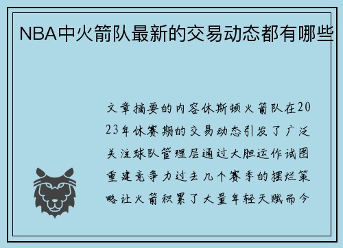 NBA中火箭队最新的交易动态都有哪些