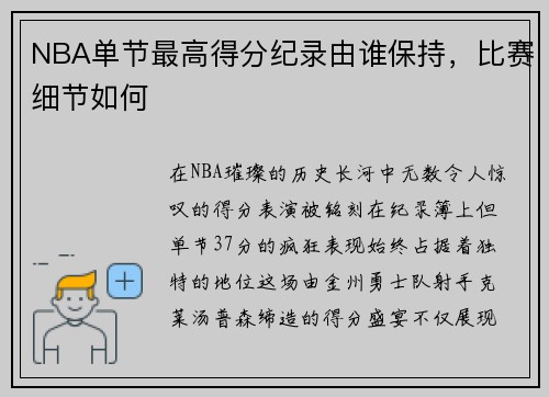 NBA单节最高得分纪录由谁保持，比赛细节如何