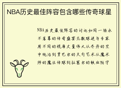 NBA历史最佳阵容包含哪些传奇球星