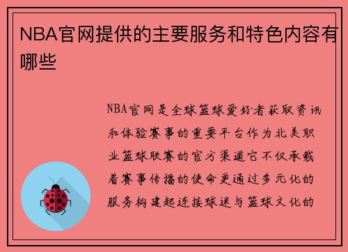 NBA官网提供的主要服务和特色内容有哪些