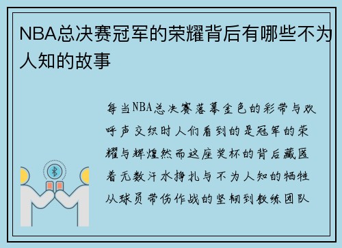 NBA总决赛冠军的荣耀背后有哪些不为人知的故事